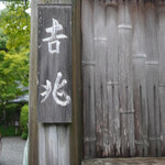 京都 吉兆 - 