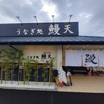 Unagidokoro Manten - 店頭２