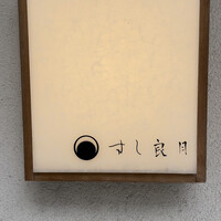 すし 良月 - 