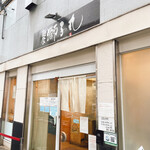 麺家 獅子丸 - 外観