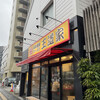 豚骨醤油ラーメン 王道家 柏店