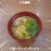無添くら寿司 - バターコーンらーめん