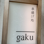 串揚げ処 gaku - 