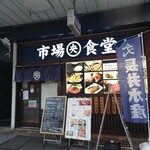 市場食堂 - 