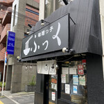 味噌っ子 ふっく - 