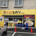 ラーメン ヒカリ - 