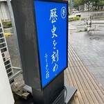 ラーメン荘 歴史を刻め - 