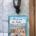 ピッツェリア ダ マキ - 店舗入り口