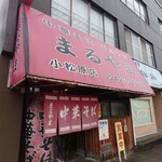 まるやま中華そば 小松原本店 - 