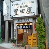 豊田屋