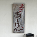 串かつ あーぼん - 