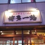 濃厚豚骨らーめん 博多一路 - 