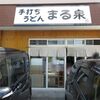 手打ちうどん まる泉