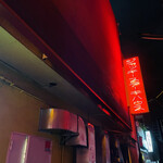 ジャッキー ステーキハウス - 