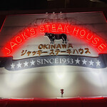 ジャッキー ステーキハウス - 