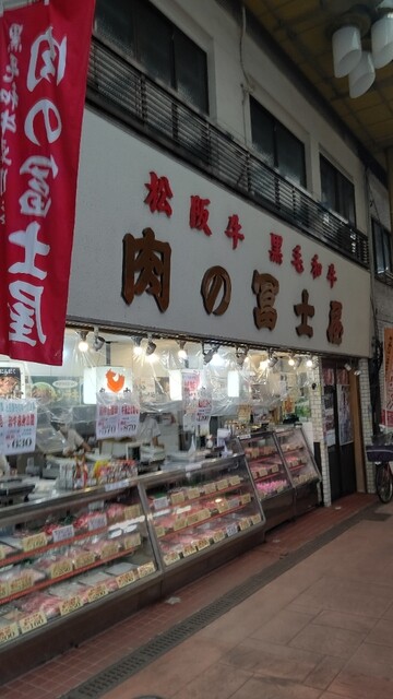 ෆ‪ 肉屋 肉の富士屋 - 三ノ輪橋/その他 | 食べログ