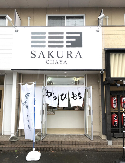 さくら茶屋（SAKURA CHAYA） - 長町南（和菓子）の写真
