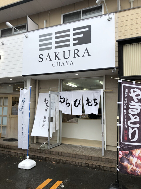 さくら茶屋（SAKURA CHAYA） - 長町南（和菓子）の写真
