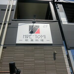 欧風料理 HIDE-TOMI - 