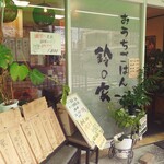 Ouchi Gohan Suzu Noya - お店の入口付近