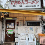 かおたんラーメンえんとつ屋 - 