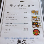 魚久 - ランチメニュー