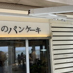 幸せのパンケーキ - 