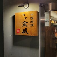 中国料理 代沢 金威 - 
