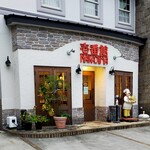壱番館 NAKAJIMA - 