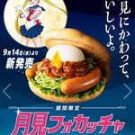 モスバーガー 新潟亀貝店 - これが、月見フォカッチャ✨