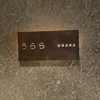 妙見石原荘 食菜石蔵 - 