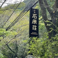 妙見石原荘 食菜石蔵 - 