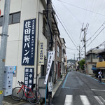 住田製パン所 - 