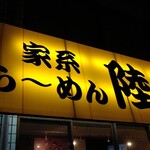 Ie Kei Ramen Riku - 『RIKU』ではなく『LiKU』！(｀・д・)σ ﾒｯ!!