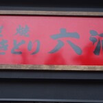 やきとり六浦 - 