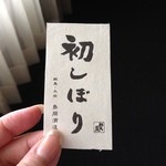 ぎおん 阪川 - 13.4群馬泉初しぼり