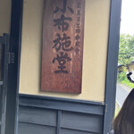 小布施堂本店 - 