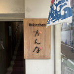 和kitchen かんな - 