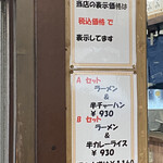 春来軒 - メニューの一部