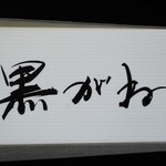 黒がね - 