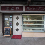 はとやベーカリー - お店入口