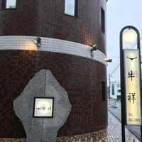牛祥 - 