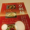 Honkon Yamucha Unkai - 刀削麺　3品