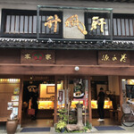 山田竹風軒本店 - 