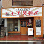 石ヤキ製麺所 - 
