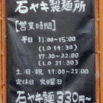 石ヤキ製麺所 - 営業時間