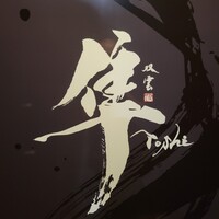 隼 - 