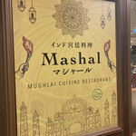 インド宮廷料理 Mashal - インド宮廷料理
