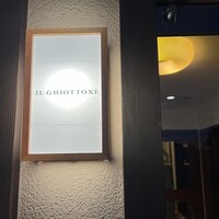 イル ギオットーネ 京都本店 - 