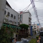 藤巻豆腐店 - 